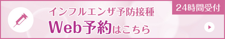 24時間受付　インフルエンザ予防接種 Web予約はこちら