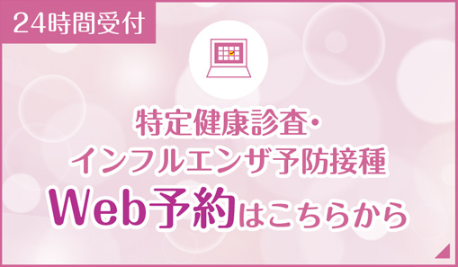 24時間受付　インフルエンザ予防接種のWeb予約ができるようになりました